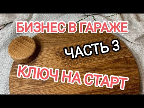 Видео: Бизнес в гараже с нуля. Часть 3. Ключ на СТАРТ. Первые изделия. Выход на Wildberries