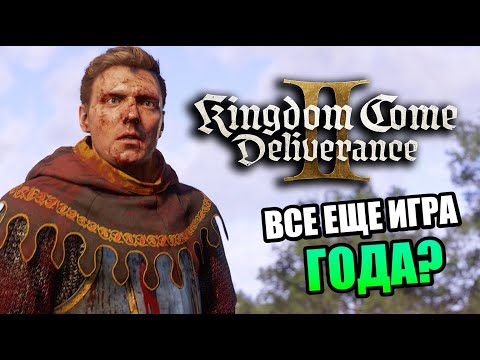 Видео: Kingdom Come 2 – игра года? (честное мнение)