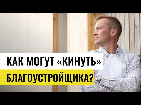 Видео: Как обманывают заказчики  Что включить в договор ведения работы по благоустройству