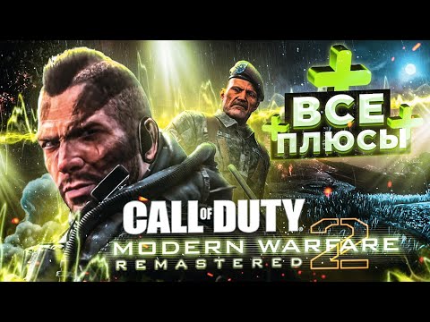 Видео: ВСЕ ПЛЮСЫ ИГРЫ "Call of Duty: Modern Warfare 2 Remastered" | АнтиГрехи | ИгроПлюсы