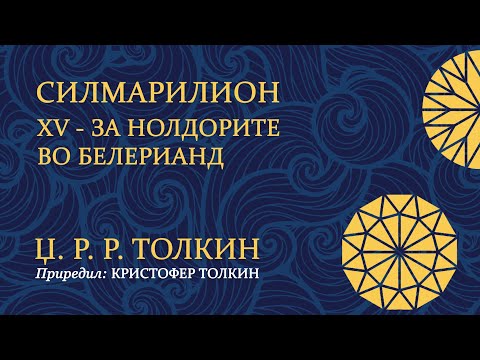 Видео: Силмарилион - 15 - За Нолдорите во Белерианд