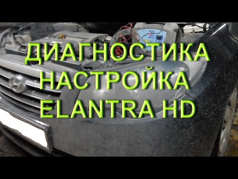 Видео: Секреты диагностики Elantra HD