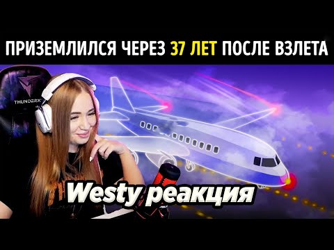 Видео: Westy смотрит  Исчезнувший самолет приземлился спустя 37 лет , Реакция