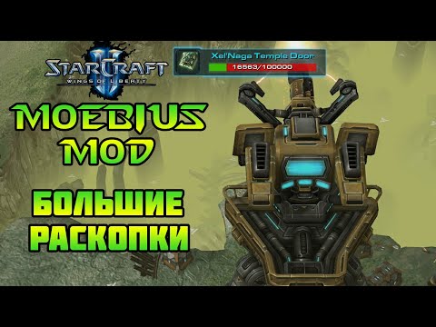 Видео: Starcraft 2: WoL - Moebius mod | Большие раскопки