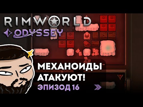 Видео: RimWorld (Odyssey) - Механоиды Атакуют! | Прохождение ep.16