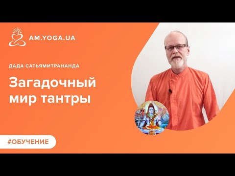 Видео: Загадочный мир тантры. Дада Сатьямитрананда