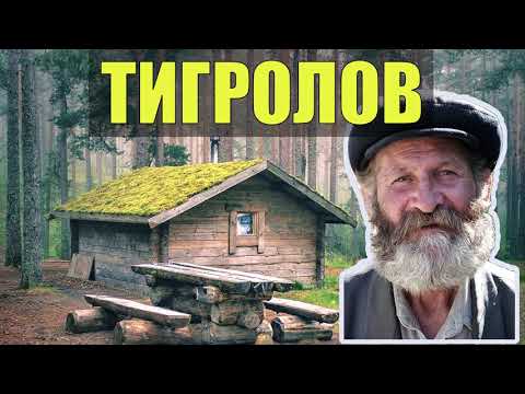 Видео: ДЕД ПАЛЫЧ ОТШЕЛЬНИК ТИГРОЛОВ в ТАЙГЕ СУДЬБА ЧЕЛОВЕКА ЖИЗНЬ и ПРОМЫСЕЛ РЫБОЛОВ и ОХОТНИК С ЛАЙКОЙ