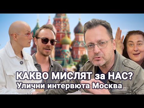 Видео: 🇷🇺 Москва за България: Какво МИСЛЯТ Руснаците за НАС? (Улични интервюта)