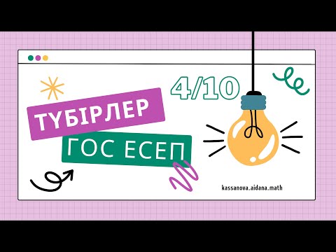 Видео: 9 сынып Математика. Мемлекеттік емтихан. Гос экзамен. 2023. Түбірге қатысты есептер.4 сабақ