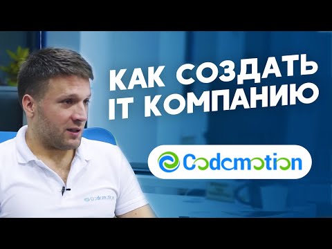 Видео: Как открыть IT компанию с нуля с миллионными оборотами. Бизнес - IT компания.