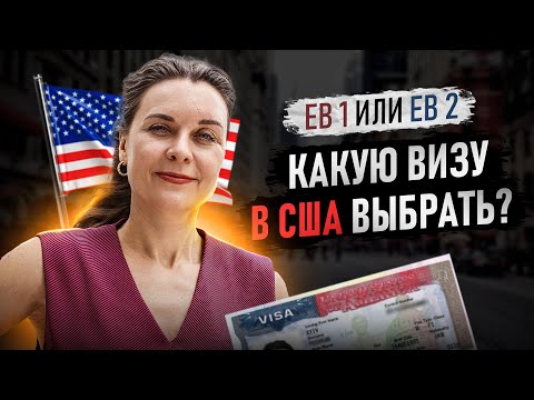 Видео: EB 1 или EB 2 - на какую визу лучше подавать в США? Иммиграция в США