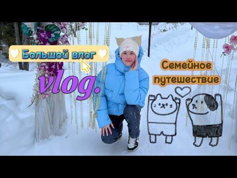 Видео: Большой влог/Семейное путешествие/База отдыха ”Оазис” Ува