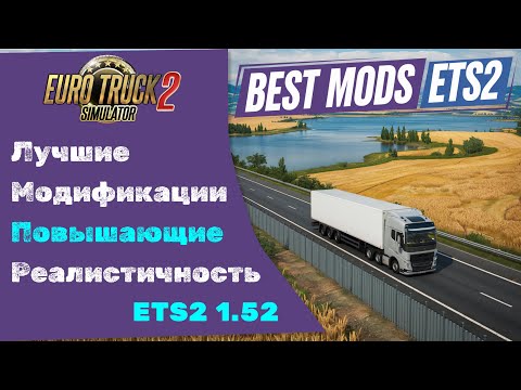 Видео: 🏆 ETS2 | 1.52 | Лучшие модификации для Euro Truck Simulator 2 🚚 и захват движения головы 😱