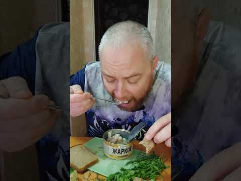 Видео: Жаркое из индюка и новые покупки консервов. #перекус #хаваю #мукбангнарусском 