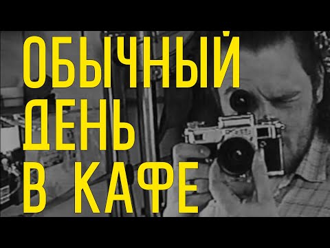 Видео: Обычный День в КАФе