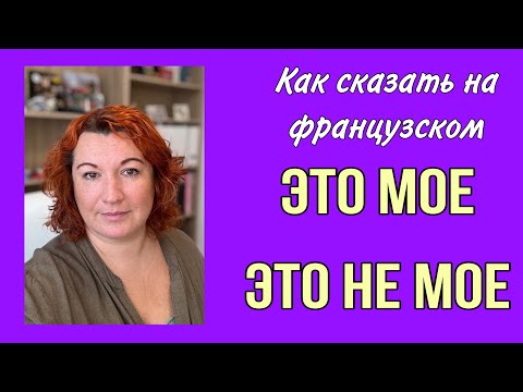 Видео: ЭТО МОЕ / ЭТО НЕ МОЕ - на французском