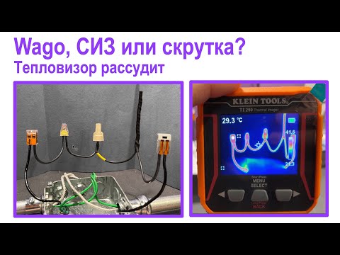 Видео: 128. Скрутка, СИЗ или ВАГО? Тепловизор решает.