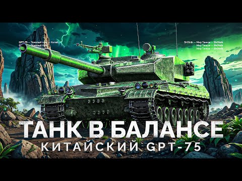 Видео: GPT-75 - САМЫЙ СБАЛАНСИРОВАННЫЙ ТАНК В ИГРЕ