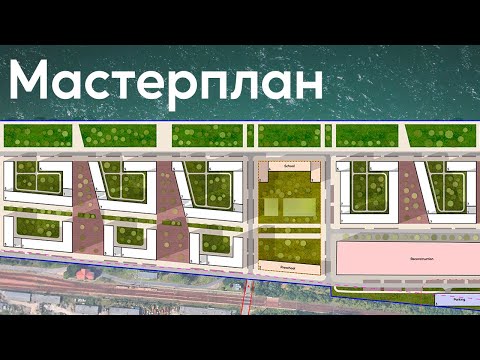 Видео: Мастерплан в Adobe Photoshop