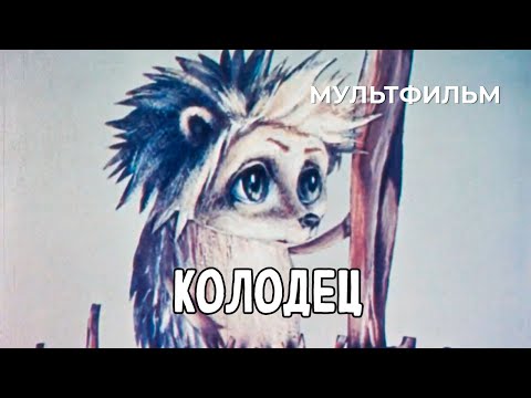 Видео: Колодец (1987 год) мультфильм