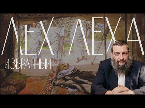 Видео: Двар Тора. Лех Леха: Избранный