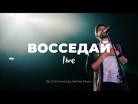 Видео: Восседай + Ты есть Альфа + В Твоём Имени сила | Кеша Морозов и Карен Карагян | Слово жизни Music