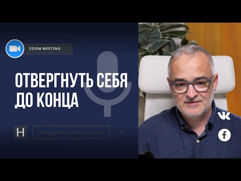 Видео: Отвергнуть себя до конца | Общение через Zoom. Герман Бем