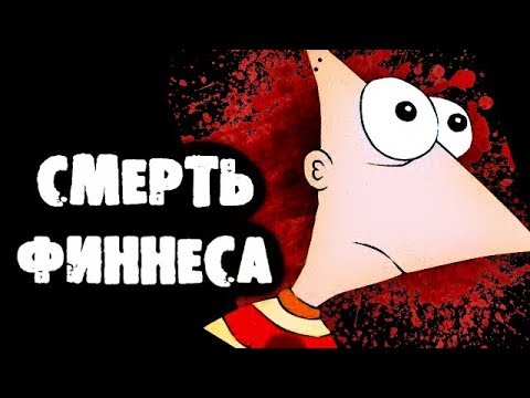 Видео: УЖАСНАЯ СМЕРТЬ ФИННЕСА! ПОТЕРЯННЫЙ ЭПИЗОД ФИННЕСА И ФЕРБА!