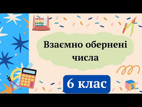 Видео: Взаємно обернені числа 6 клас