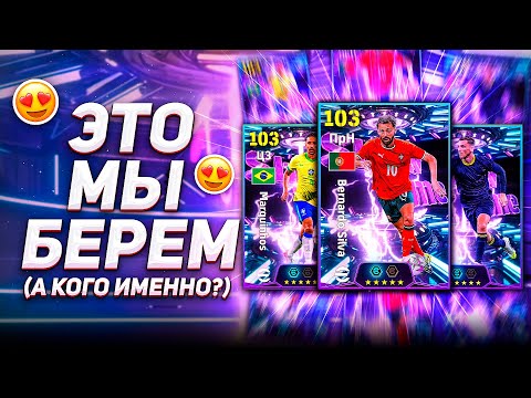 Видео: ХАЛЯВНЫЕ SHOW TIME СБОРНЫХ - КОГО БРАТЬ? / eFootball 2026