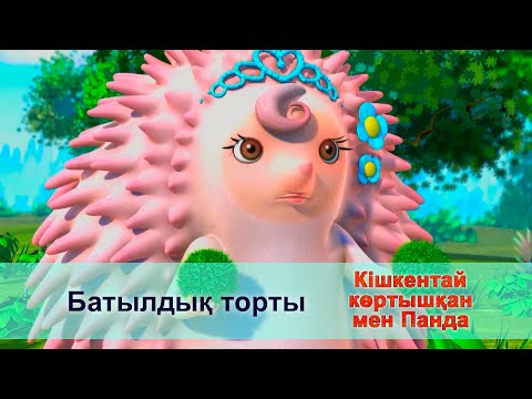 Видео: Кішкентай көртышқан мен Панда - Бөлім 48.Батылдық торты - Жаңа мультфильмдер