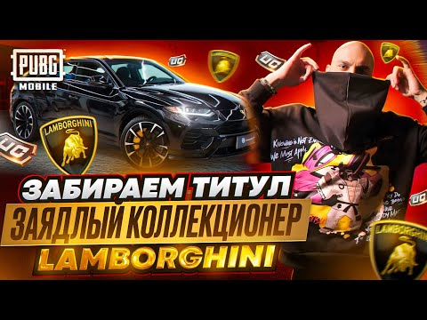 Видео: Lamborghini в Lamborghini пол миллиона UC Титул заядлый коллекционер #pubgmobile #pubg #пабг #пубг