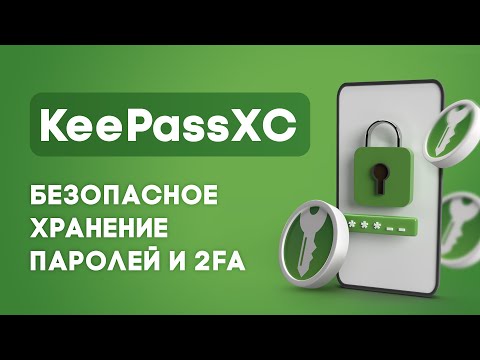 Видео: Не храни пароли в браузере! Как настроить KeePass XC и быть в безопастности?