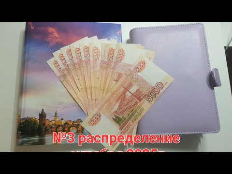 Видео: №3 Распределение семейного бюджета по методу конвертов октябрь 2025г.