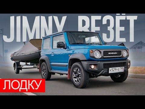 Видео: ВЕЗЁМ Лодку НА ПРИЦЕПЕ - ПРАВИЛЬНО. "Ракетовозец" - Suzuki JIMNY Плюс Лодка "ЛОДЧНИКа".