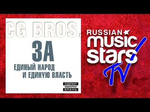 Видео: CG BROS – ЗА ЕДИНЫЙ НАРОД И ЕДИНУЮ ВЛАСТЬ / FOR PEOPLE AND ONE SINGLE AUTHORITY