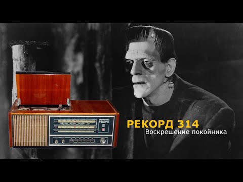 Видео: Воскрешение покойника,или реставрация радиолы Рекорд 314.