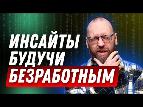 Видео: Вот что я понял будучи безработным | Каждый кризис я чувствовал на себе