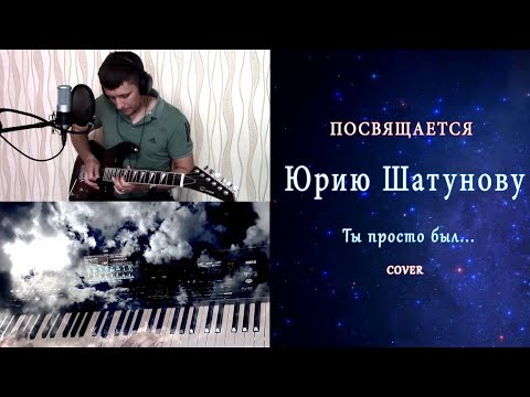 Видео: В память о Юре Шатунове "Ты Просто Был" ( Cover)