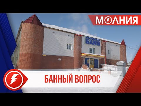 Видео: В Тарко-Сале планируют строительство новой бани