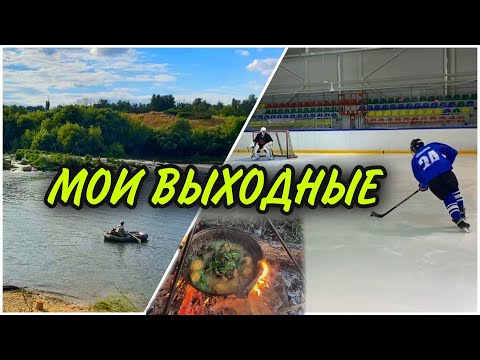 Видео: МОИ ВЫХОДНЫЕ