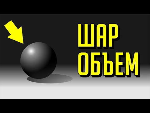 Видео: СУПЕР-ПОЛЕЗНЫЙ УРОК. КАК НАРИСОВАТЬ ОБЪЕМНЫЙ ШАР. СВЕТОТЕНЬ. КОРЕЛ. COREL