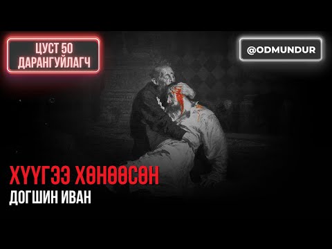 Видео: Хүүгээ хөнөөсөн - Догшин Иван - ЦУСТ 50 ДАРАНГУЙЛАГЧ