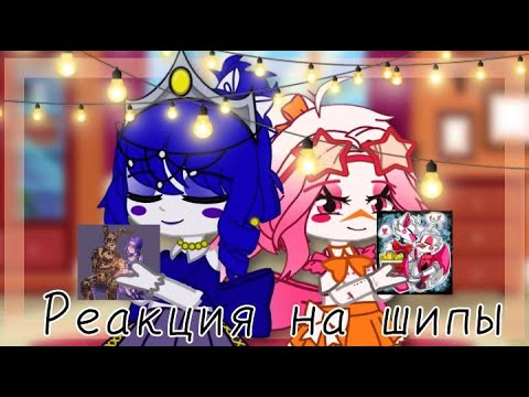 Видео: •//Реакция Фнаф: SL на шипы//•//(feat. Fnaf: Sister Location)//•