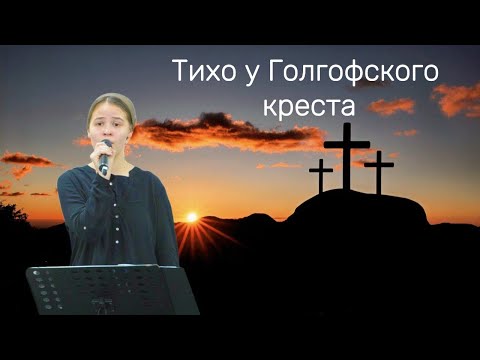 Видео: Тихо у Голгофского креста