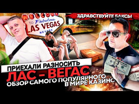 Видео: Las Vegas \ Проиграл все деньги \ Что делать дальше