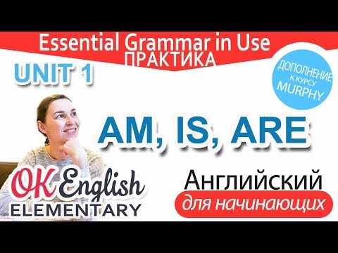 Видео: Практика к Unit 1 - Глагол BE в Present: AM, IS, ARE | Уроки английского языка с нуля