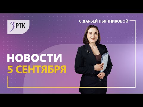 Видео: Новости Читы и Забайкалья - 5 сентября 2024 года