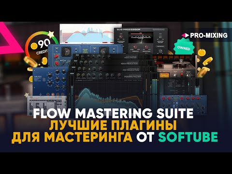 Видео: Flow Mastering Suite : Лучшие плагины для Мастеринга от Softube