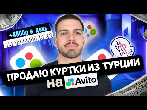 Видео: +4.000р в день, перепродавая одежду из Турции на Авито | База Турецких поставщиков